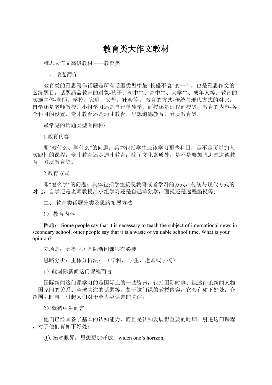 教育类大作文教材Word文档格式.docx