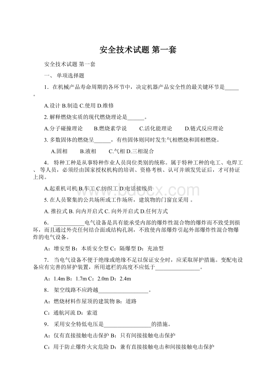 安全技术试题 第一套.docx