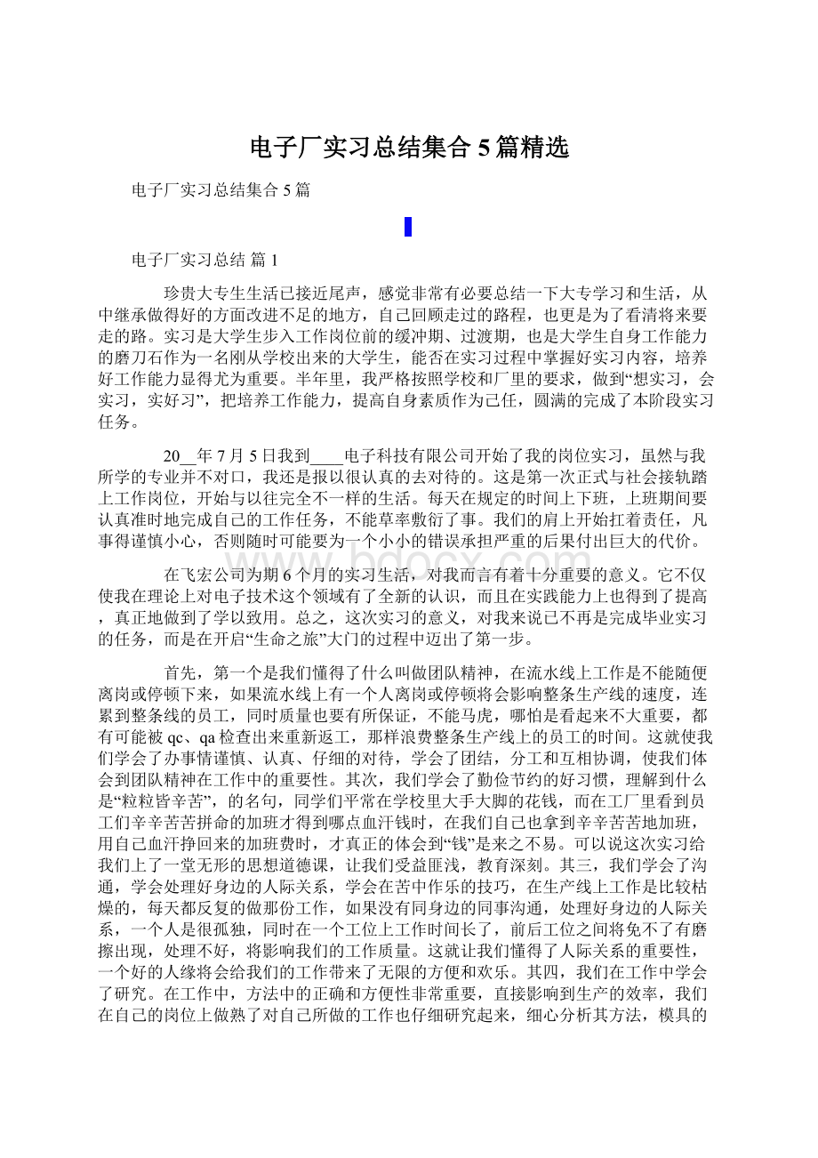 电子厂实习总结集合5篇精选.docx