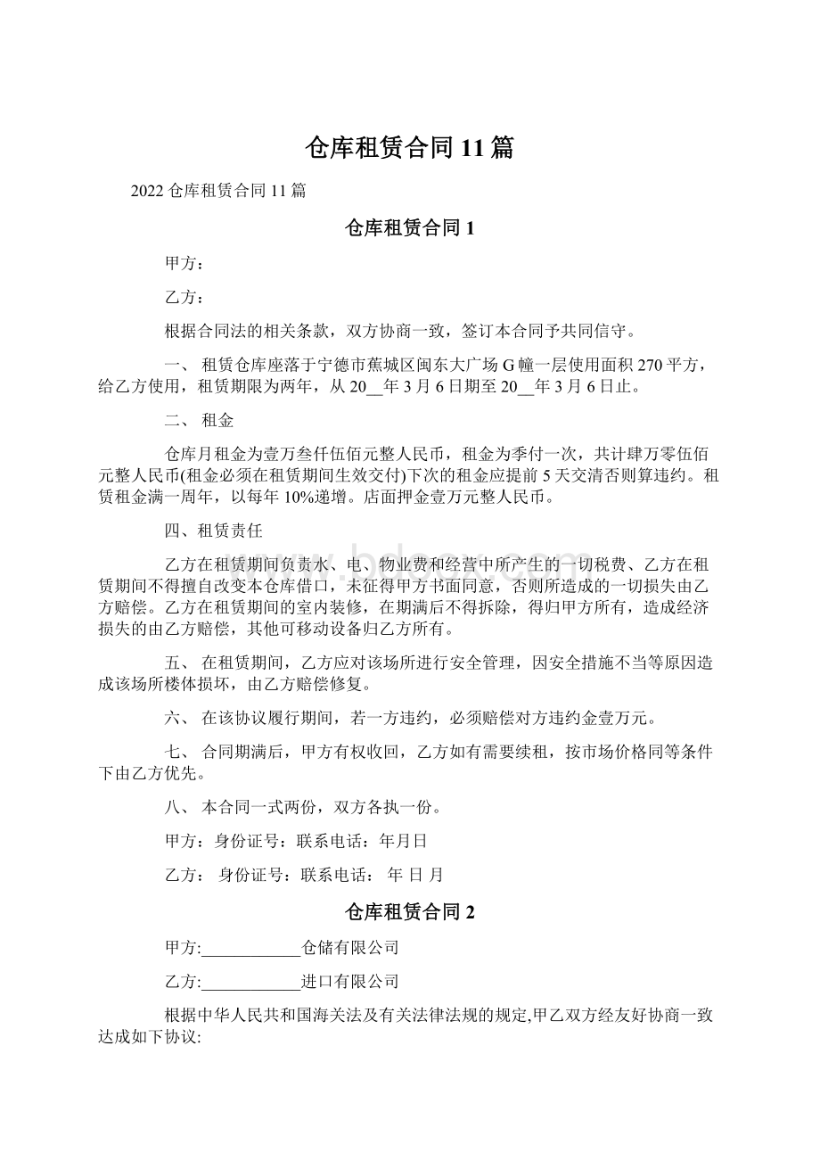 仓库租赁合同11篇Word格式文档下载.docx_第1页