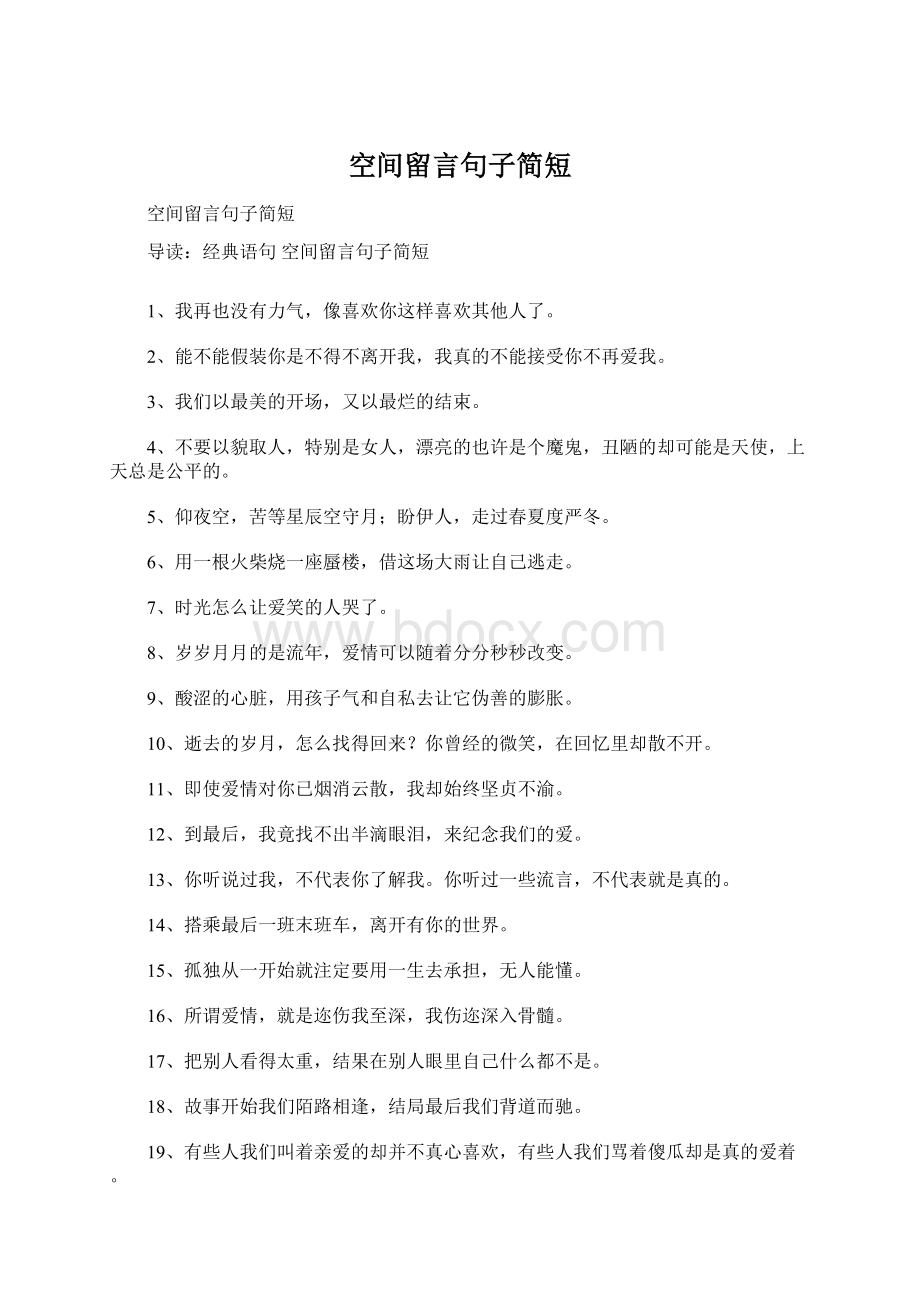 空间留言句子简短Word格式文档下载.docx_第1页