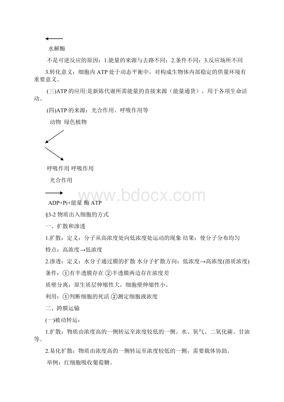 细胞代谢知识整理.docx_第2页