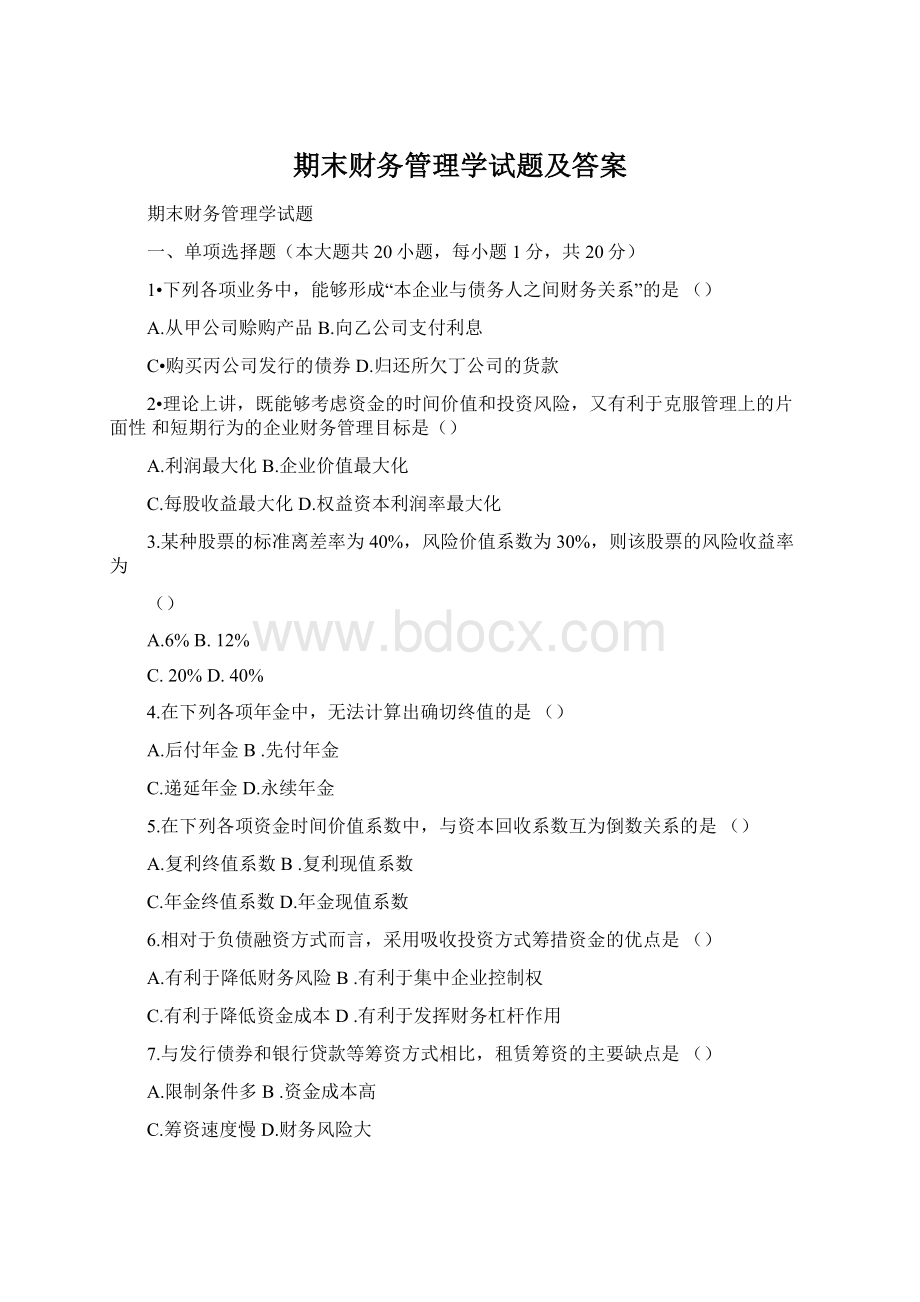 期末财务管理学试题及答案.docx_第1页