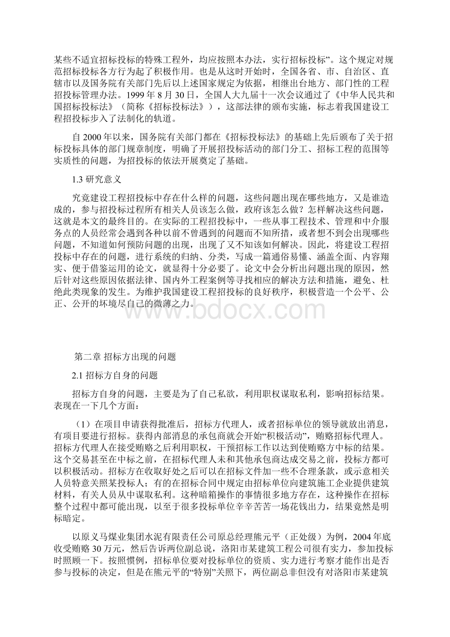 浅谈我国建设工程招投标的问题与对策.docx_第3页