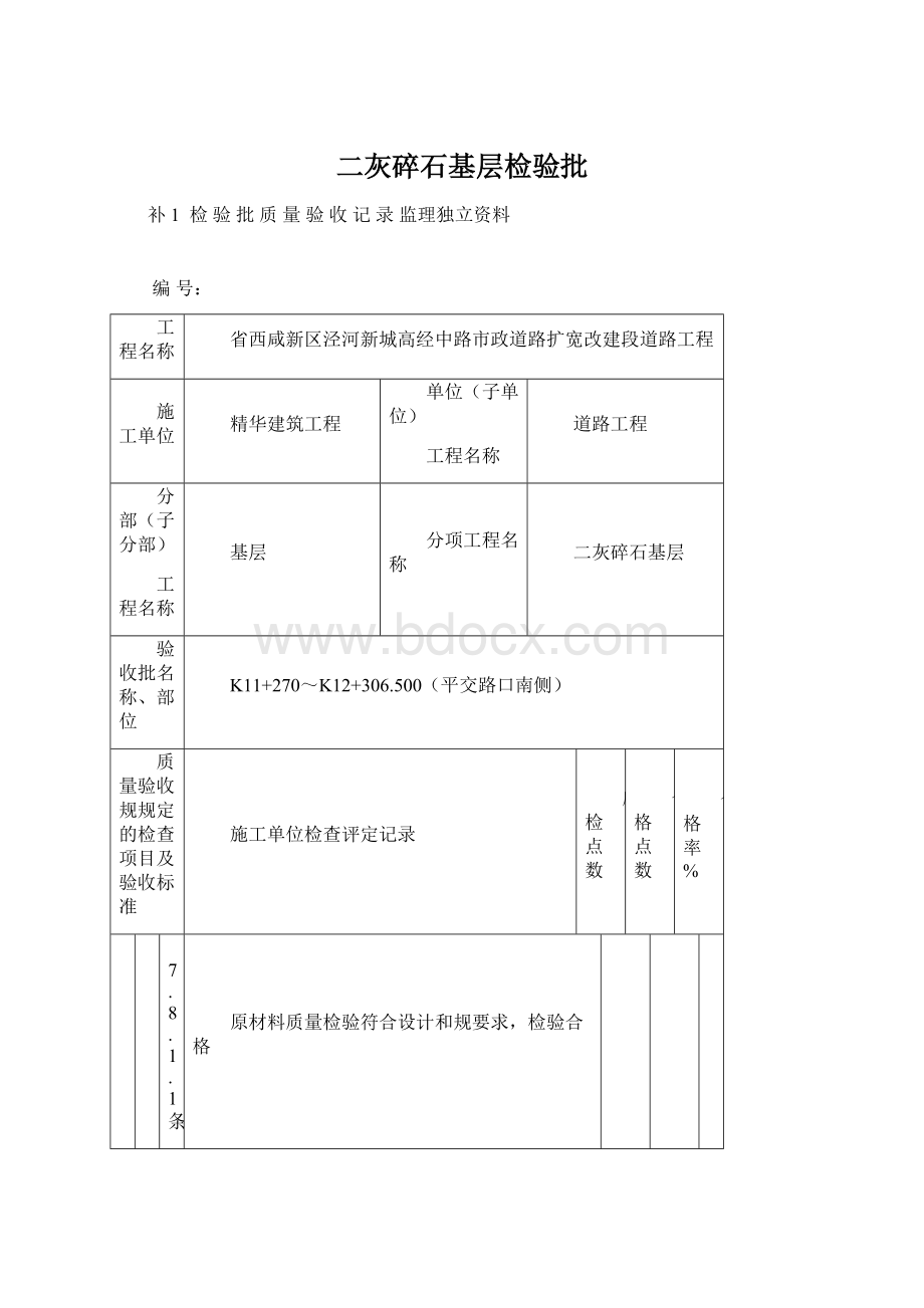 二灰碎石基层检验批.docx