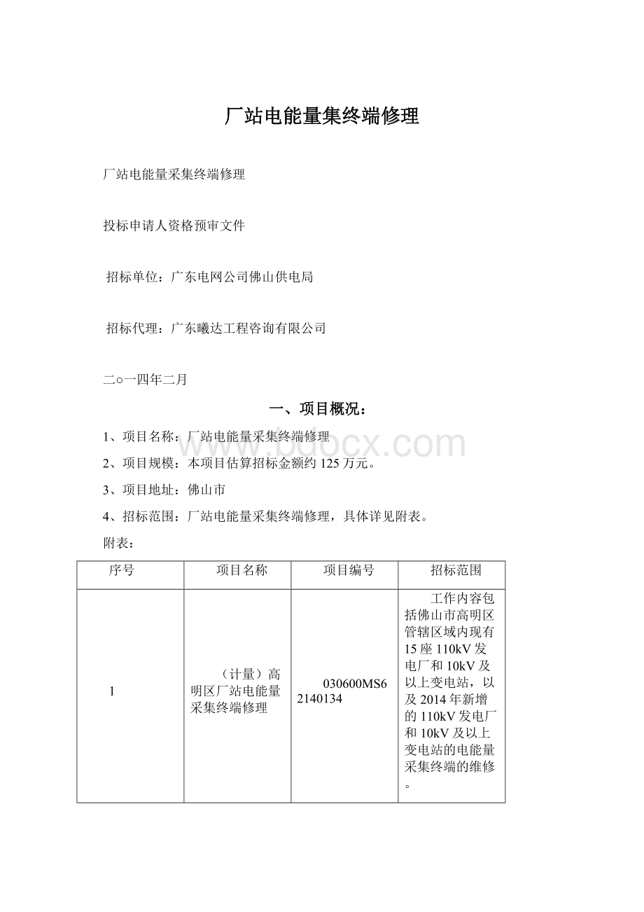 厂站电能量集终端修理.docx_第1页