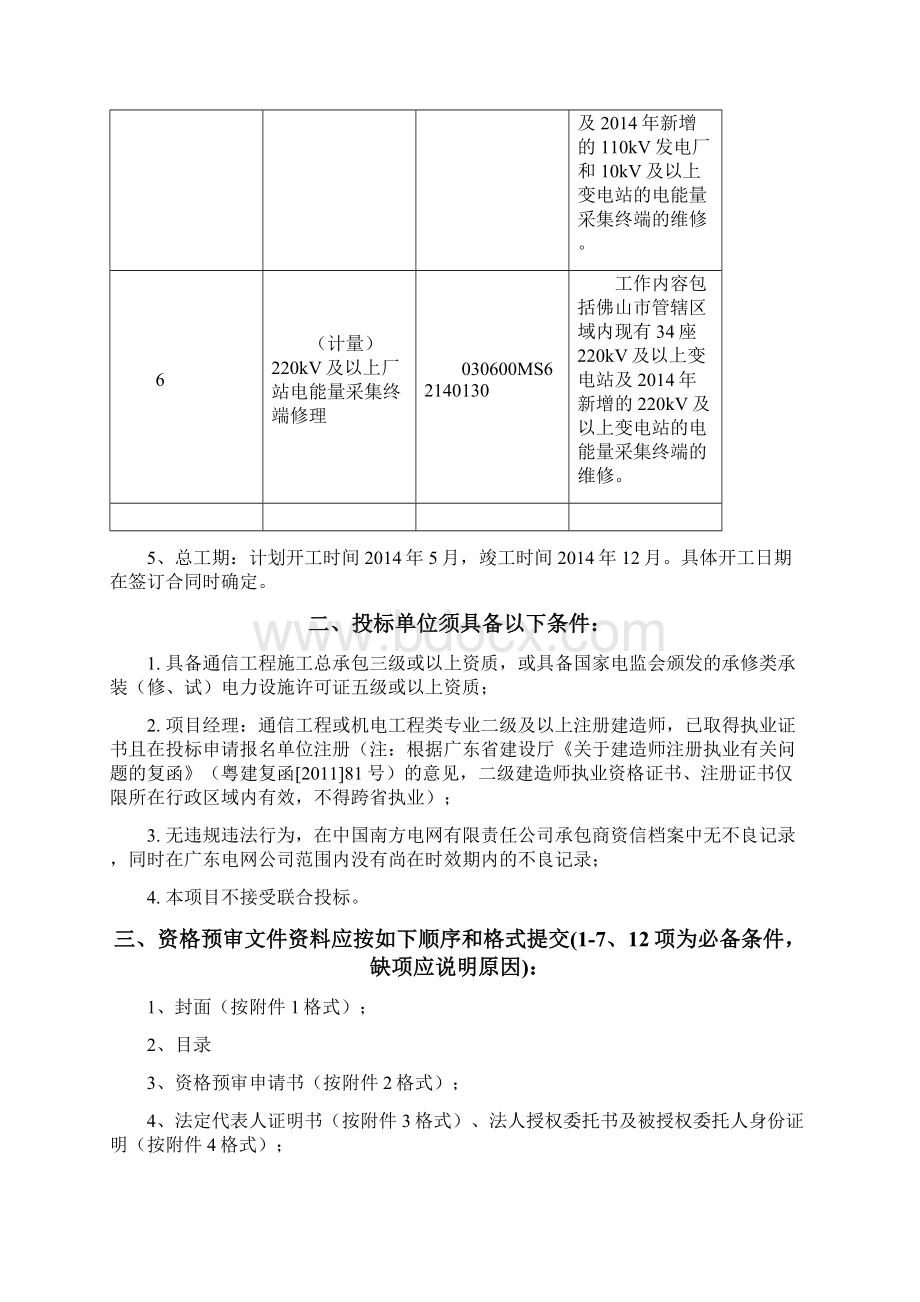 厂站电能量集终端修理.docx_第3页