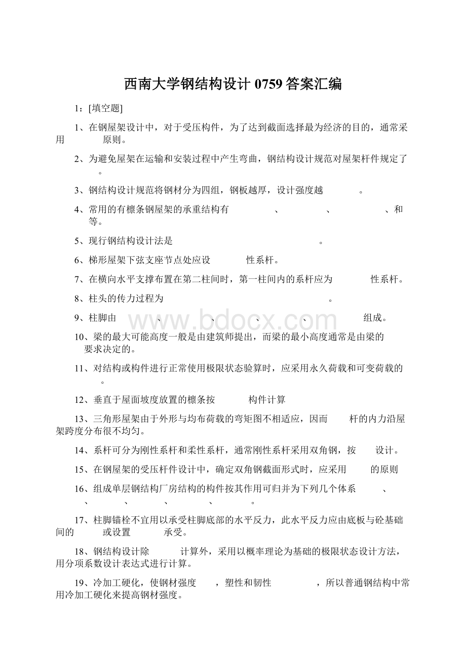 西南大学钢结构设计0759答案汇编Word下载.docx