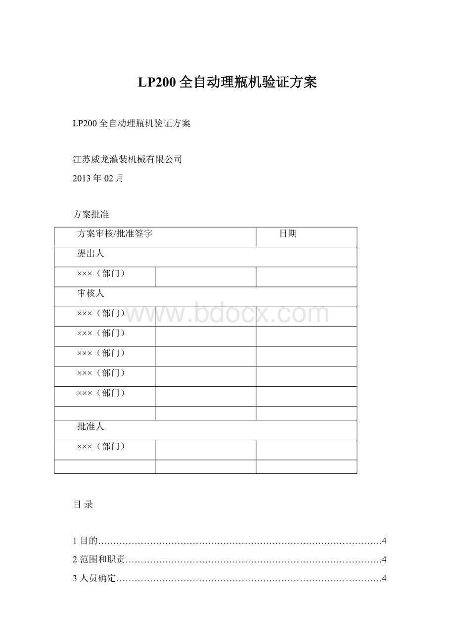 LP200全自动理瓶机验证方案.docx