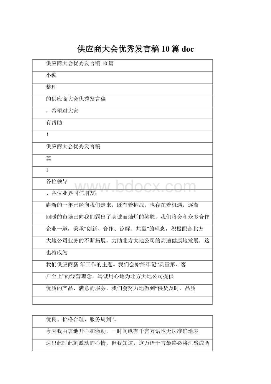 供应商大会优秀发言稿10篇docWord文档下载推荐.docx