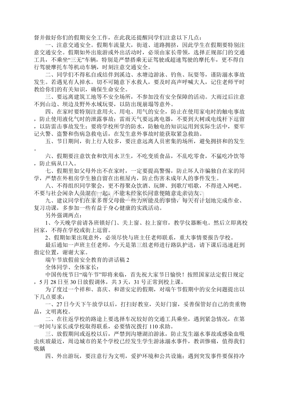 端午节放假前安全教育的讲话稿.docx_第2页