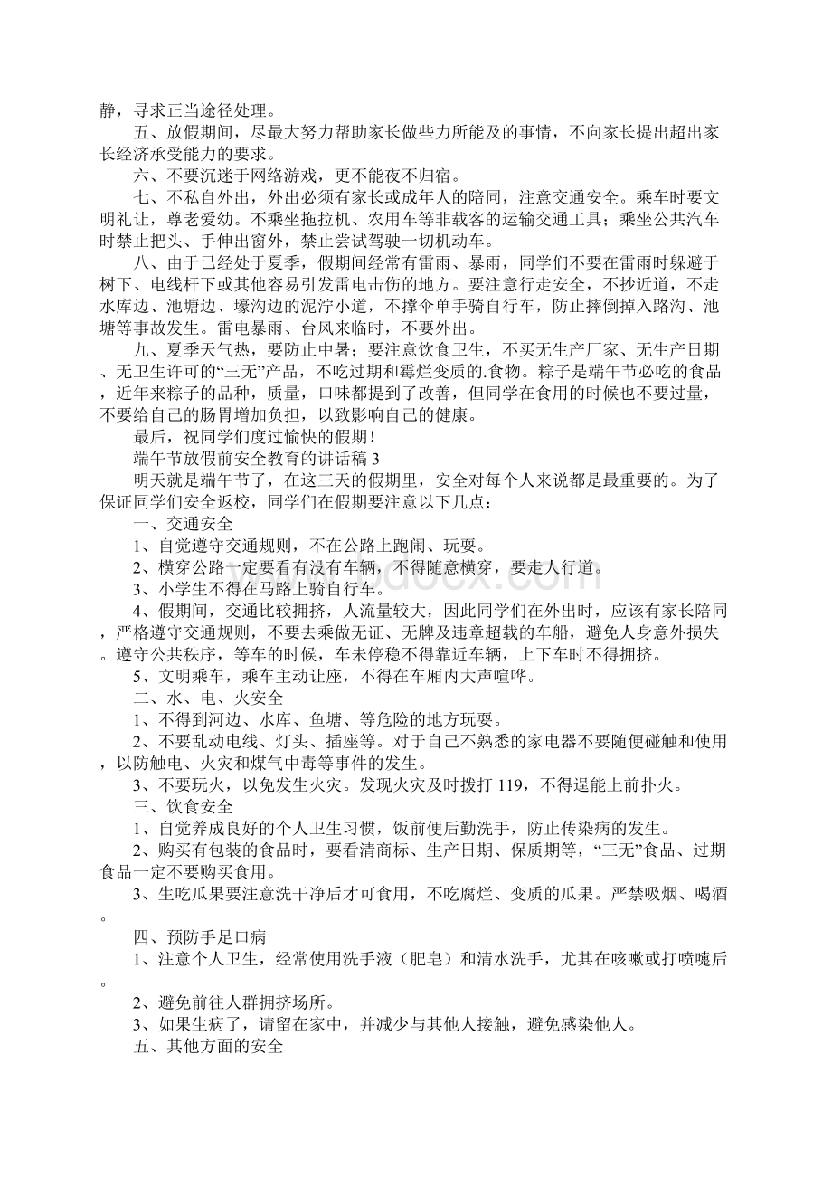 端午节放假前安全教育的讲话稿.docx_第3页