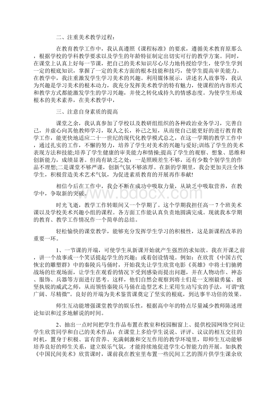 高一美术教学总结9篇Word格式文档下载.docx_第2页