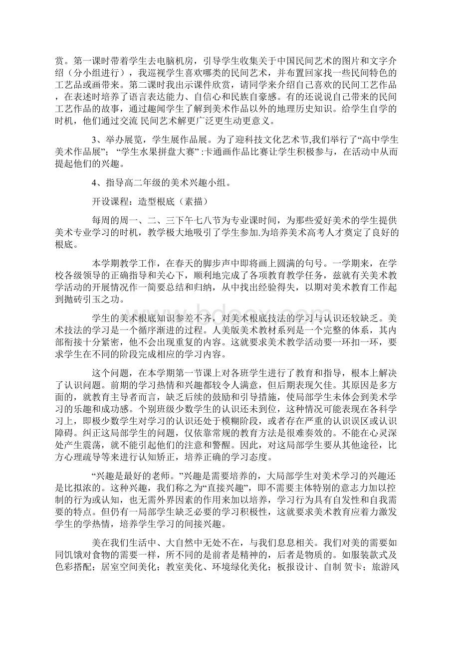 高一美术教学总结9篇Word格式文档下载.docx_第3页