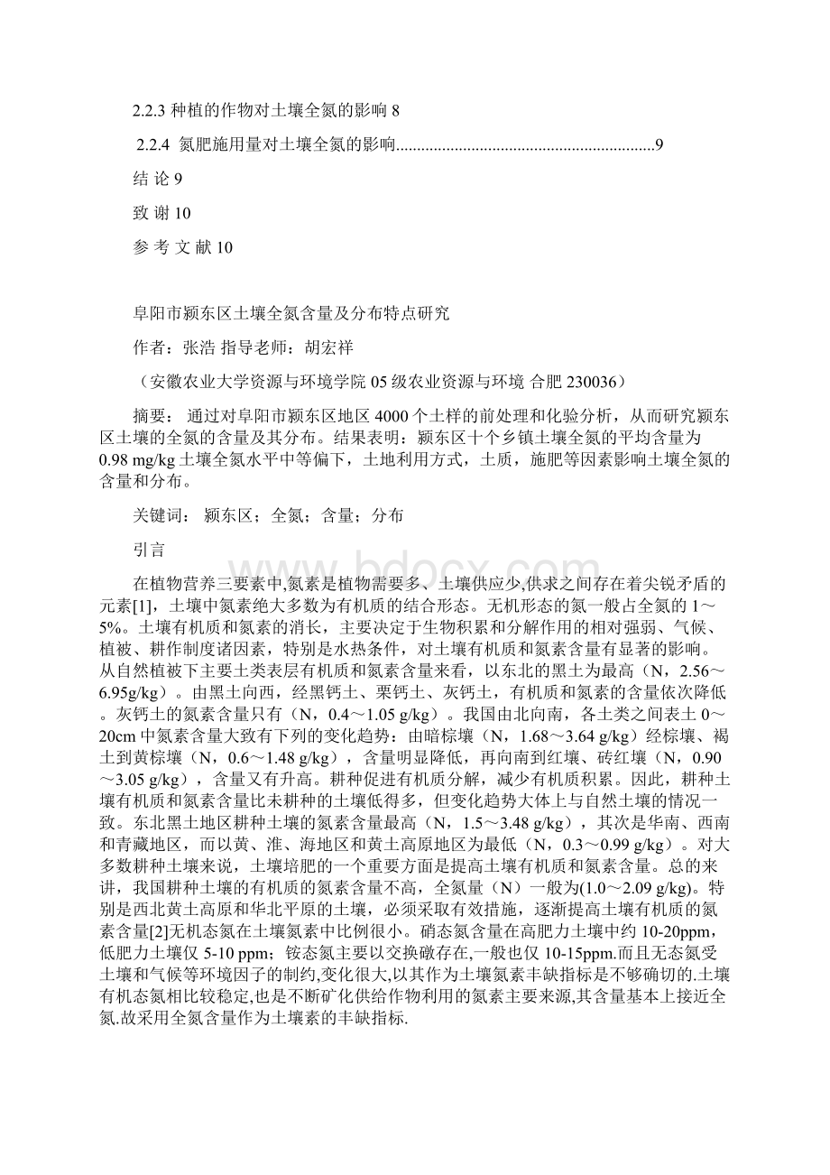 阜阳市颍东区土壤全氮含量及分布特点研究.docx_第2页