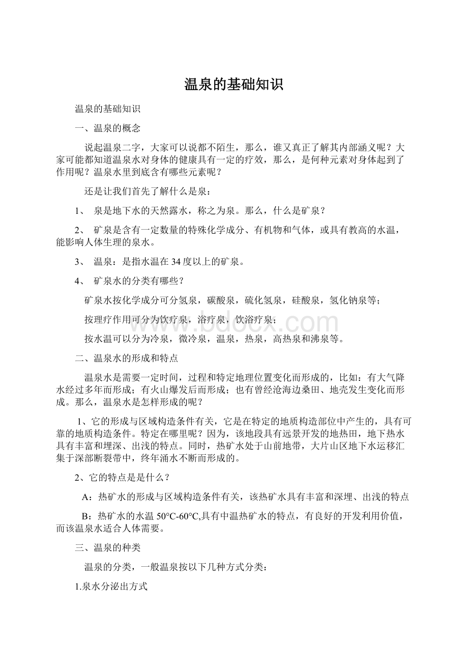 温泉的基础知识文档格式.docx