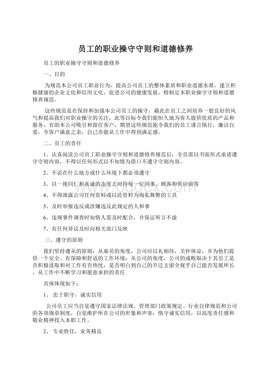 员工的职业操守守则和道德修养Word格式文档下载.docx_第1页