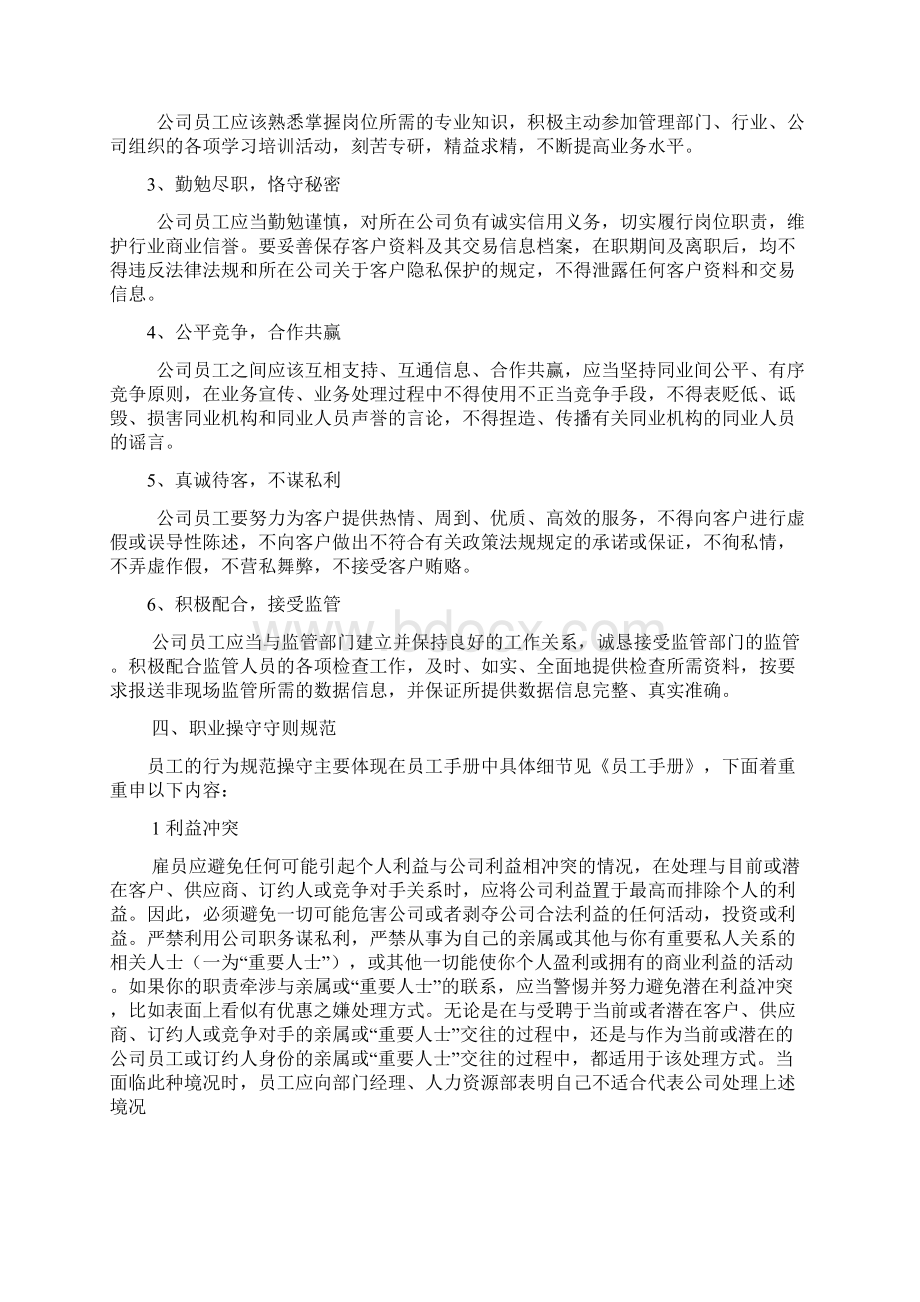 员工的职业操守守则和道德修养Word格式文档下载.docx_第2页