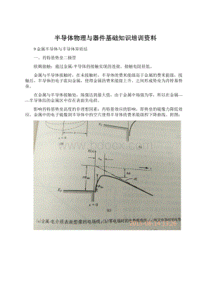 半导体物理与器件基础知识培训资料.docx