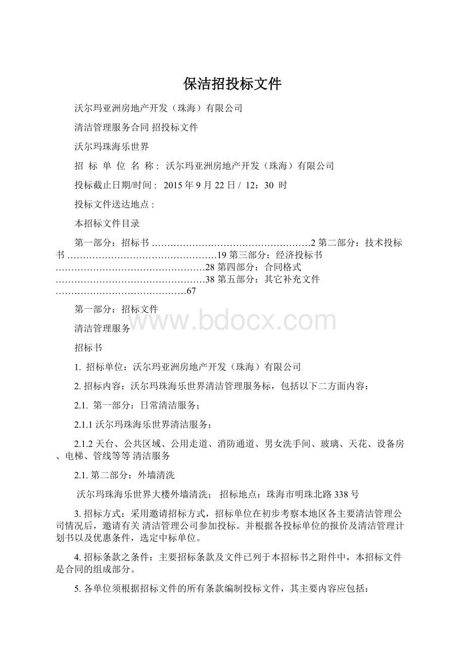 保洁招投标文件Word文档格式.docx