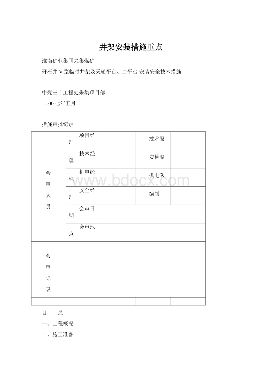 井架安装措施重点Word下载.docx