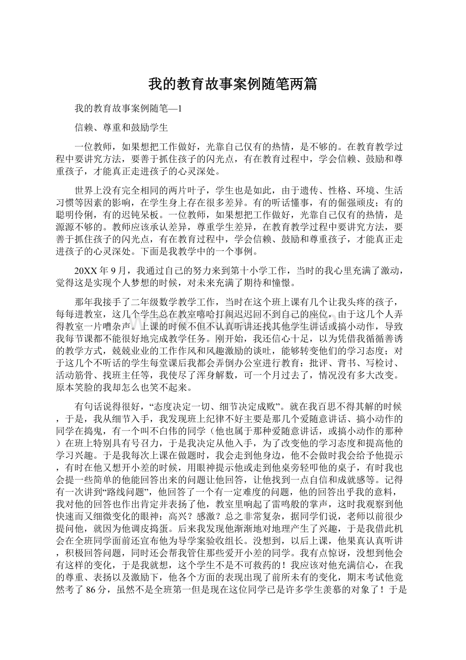 我的教育故事案例随笔两篇.docx_第1页