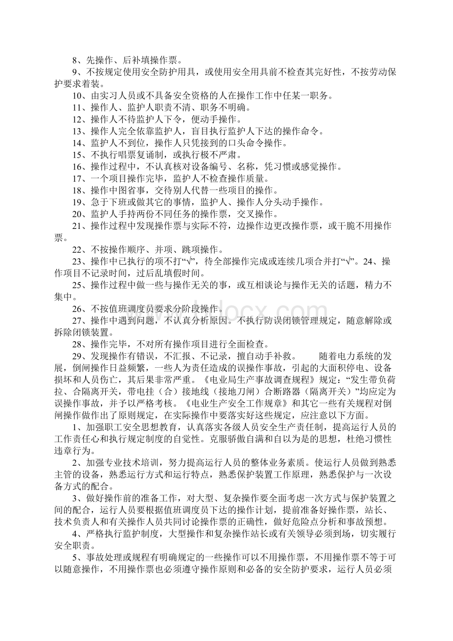 变电站倒闸操作的习惯性违章与对策正式Word下载.docx_第2页