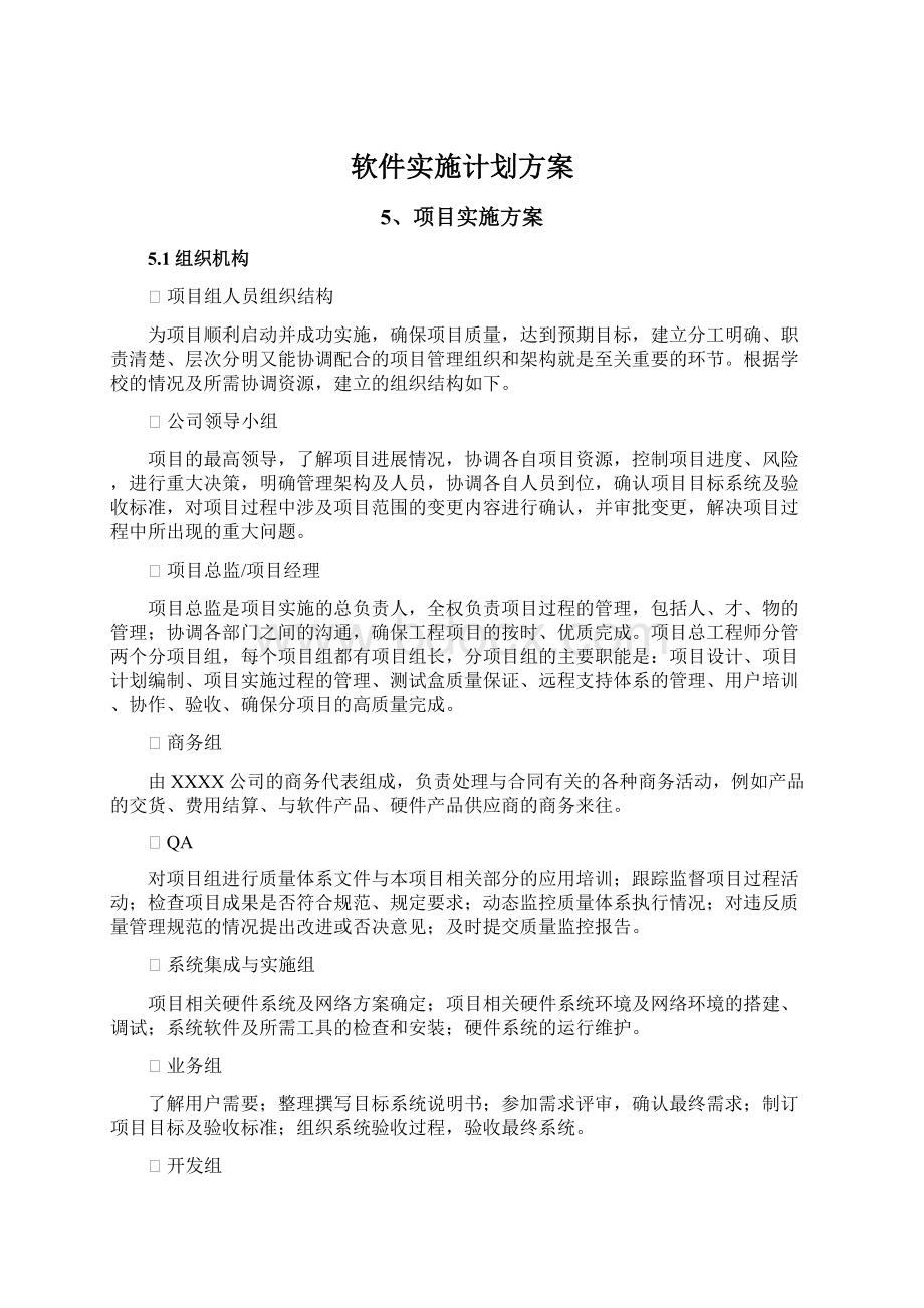 软件实施计划方案文档格式.docx