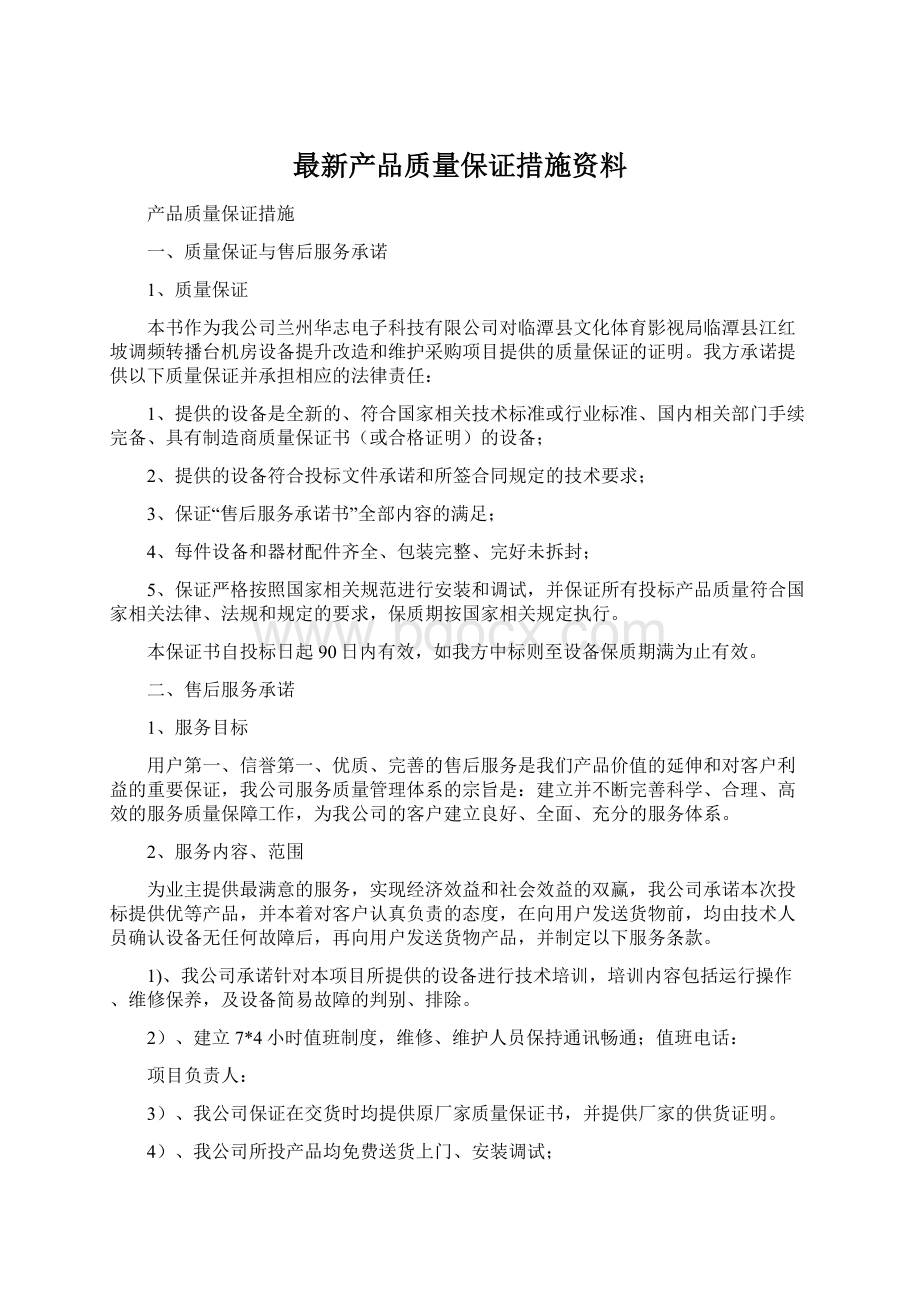 最新产品质量保证措施资料.docx