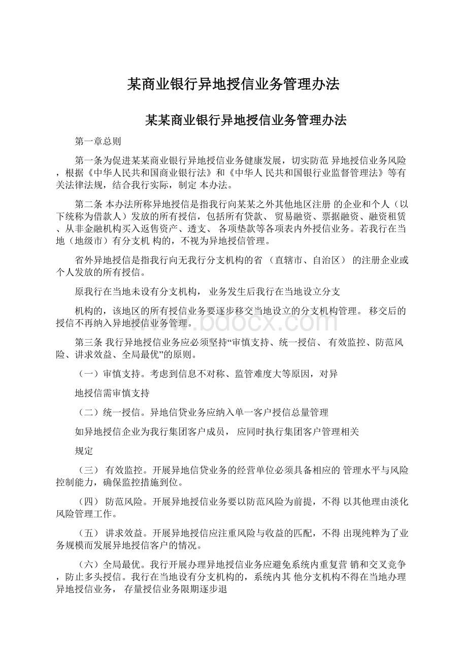 某商业银行异地授信业务管理办法Word格式.docx