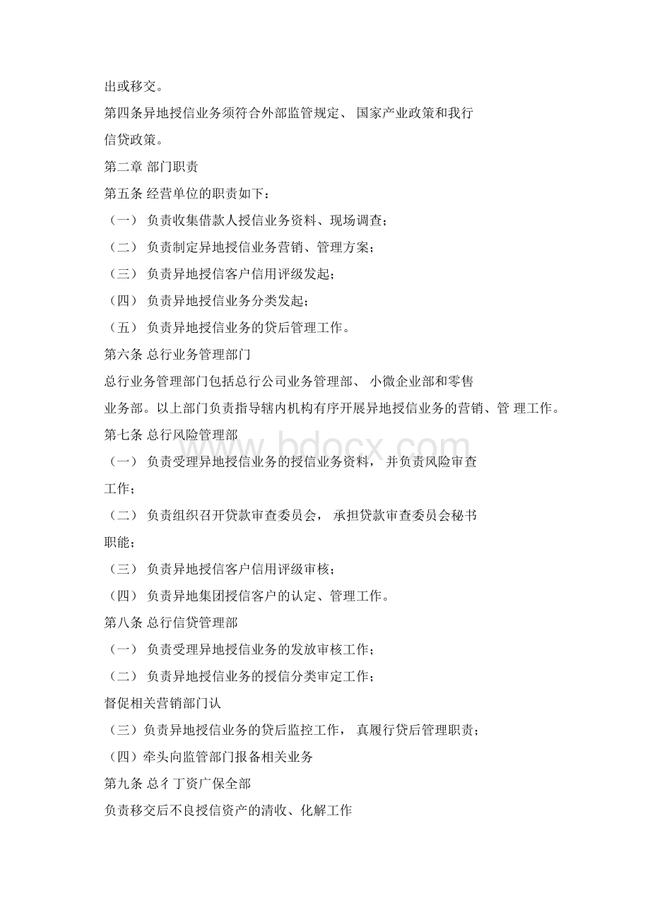 某商业银行异地授信业务管理办法Word格式.docx_第2页