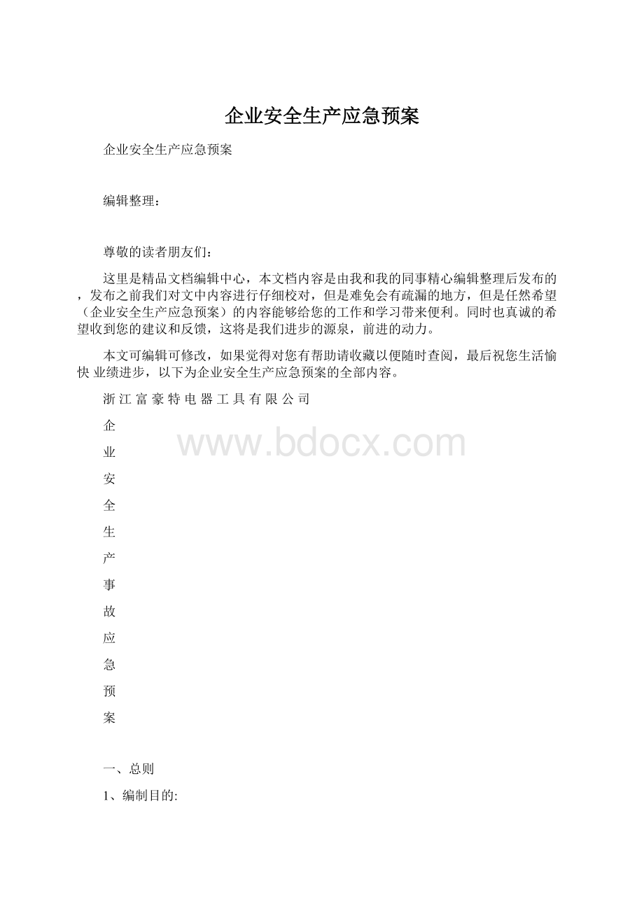 企业安全生产应急预案.docx_第1页