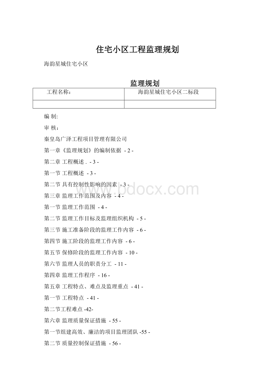 住宅小区工程监理规划Word格式文档下载.docx_第1页