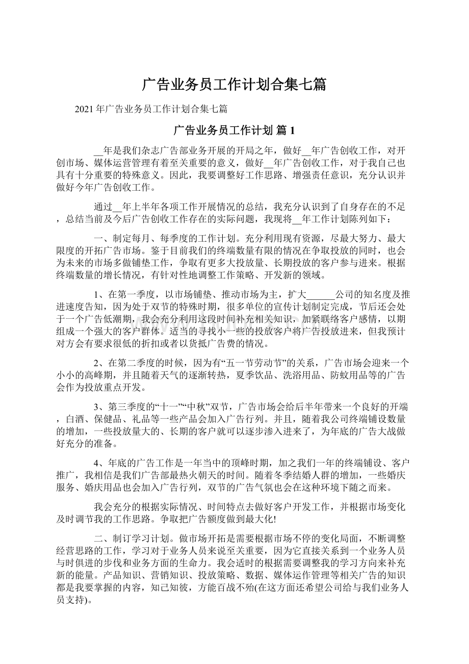 广告业务员工作计划合集七篇.docx_第1页