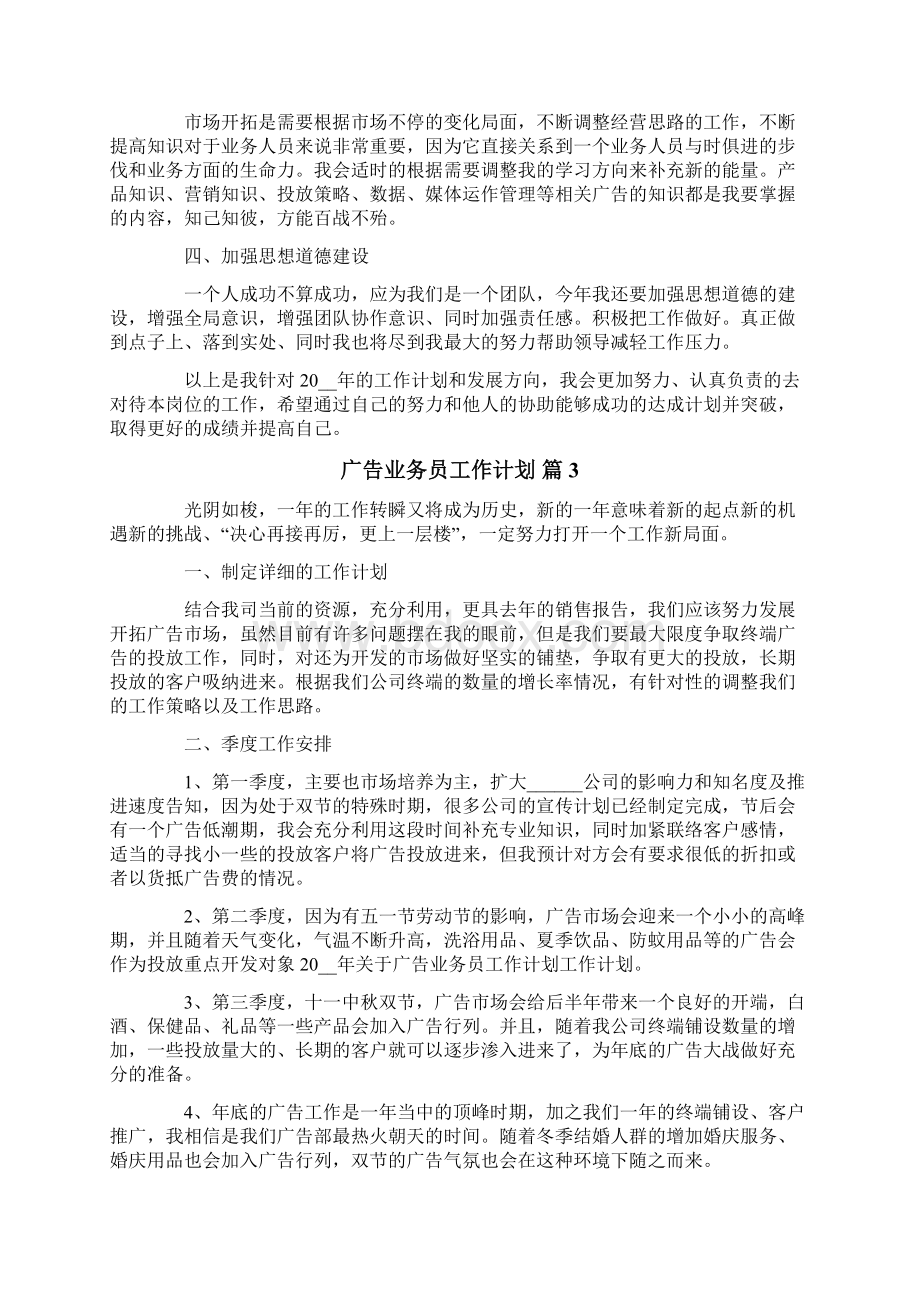 广告业务员工作计划合集七篇.docx_第3页