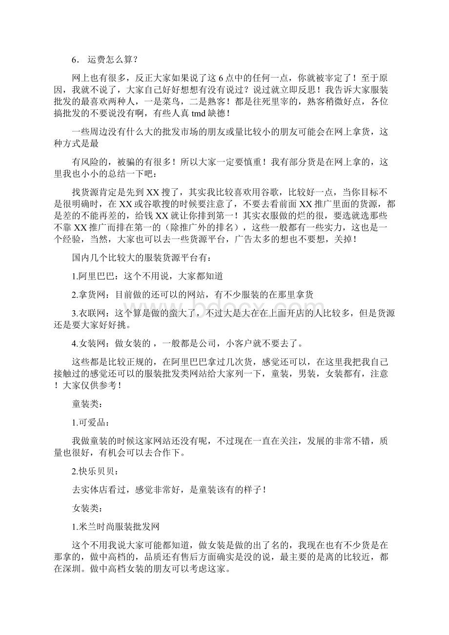 开服装店的经验精选多篇Word格式.docx_第2页