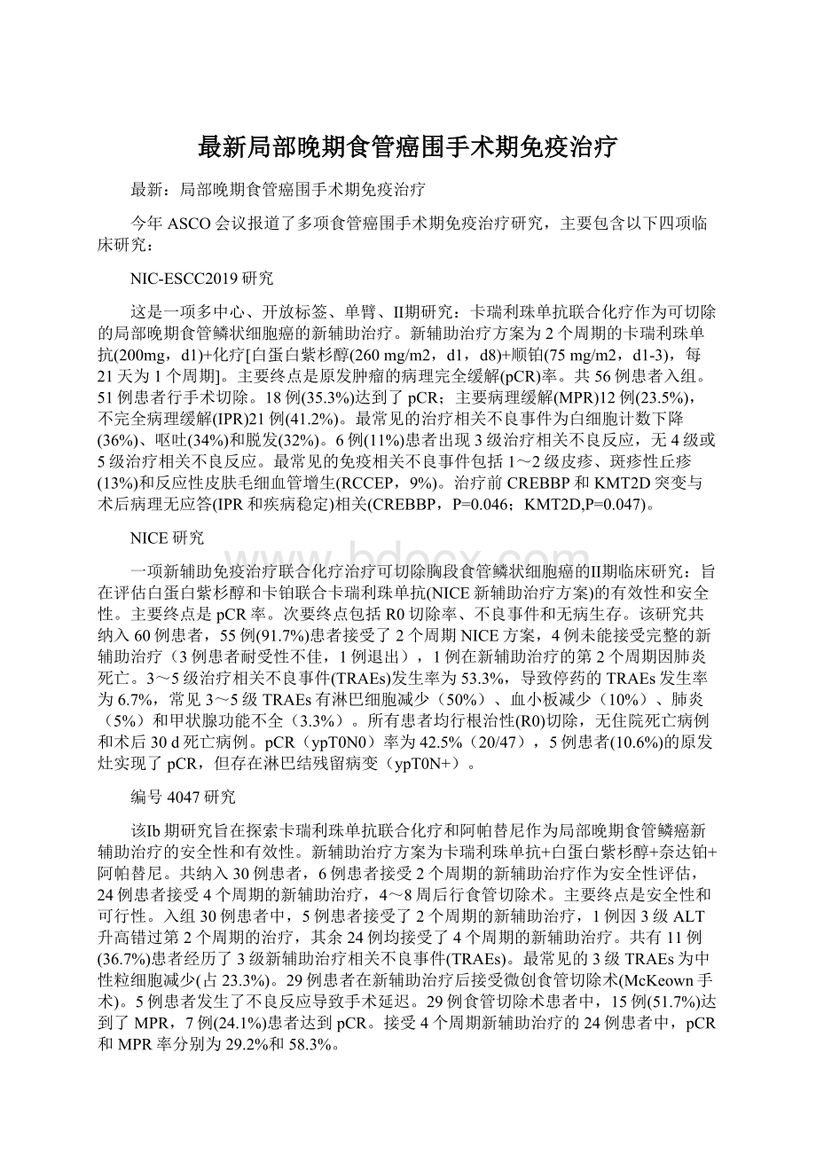 最新局部晚期食管癌围手术期免疫治疗.docx