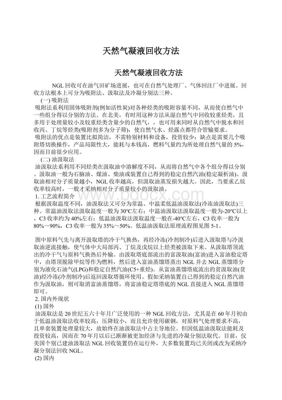 天然气凝液回收方法Word格式.docx_第1页