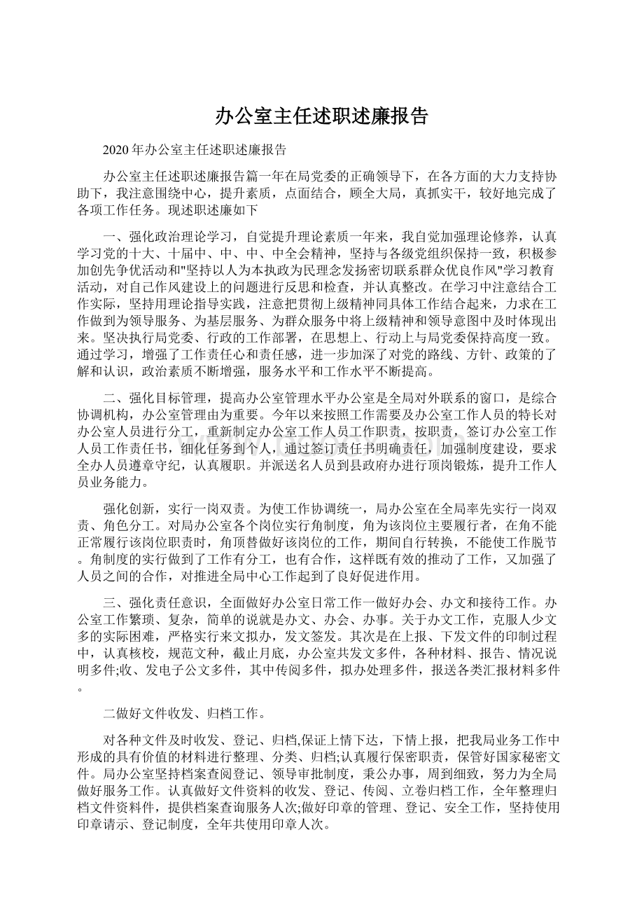 办公室主任述职述廉报告Word格式.docx_第1页