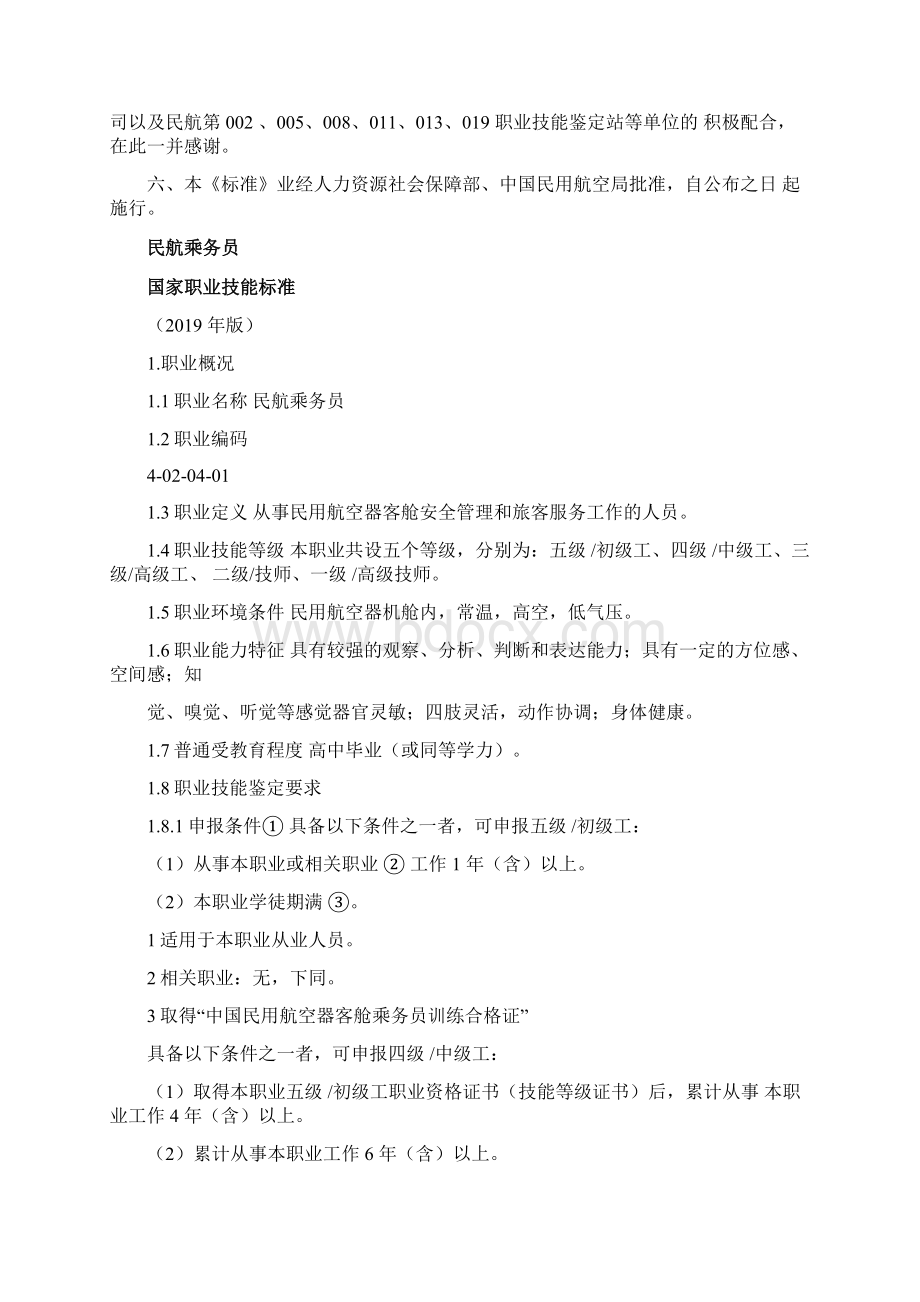 国家职业技能标准民航乘务员Word格式.docx_第2页