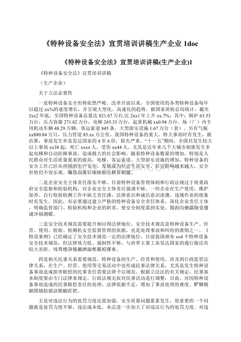 《特种设备安全法》宣贯培训讲稿生产企业1doc文档格式.docx