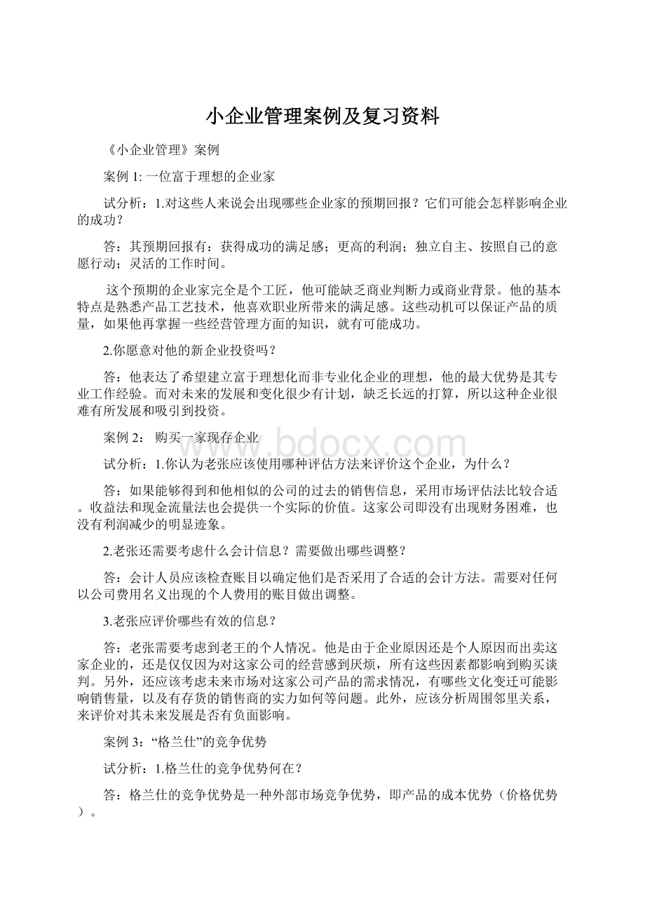 小企业管理案例及复习资料.docx_第1页