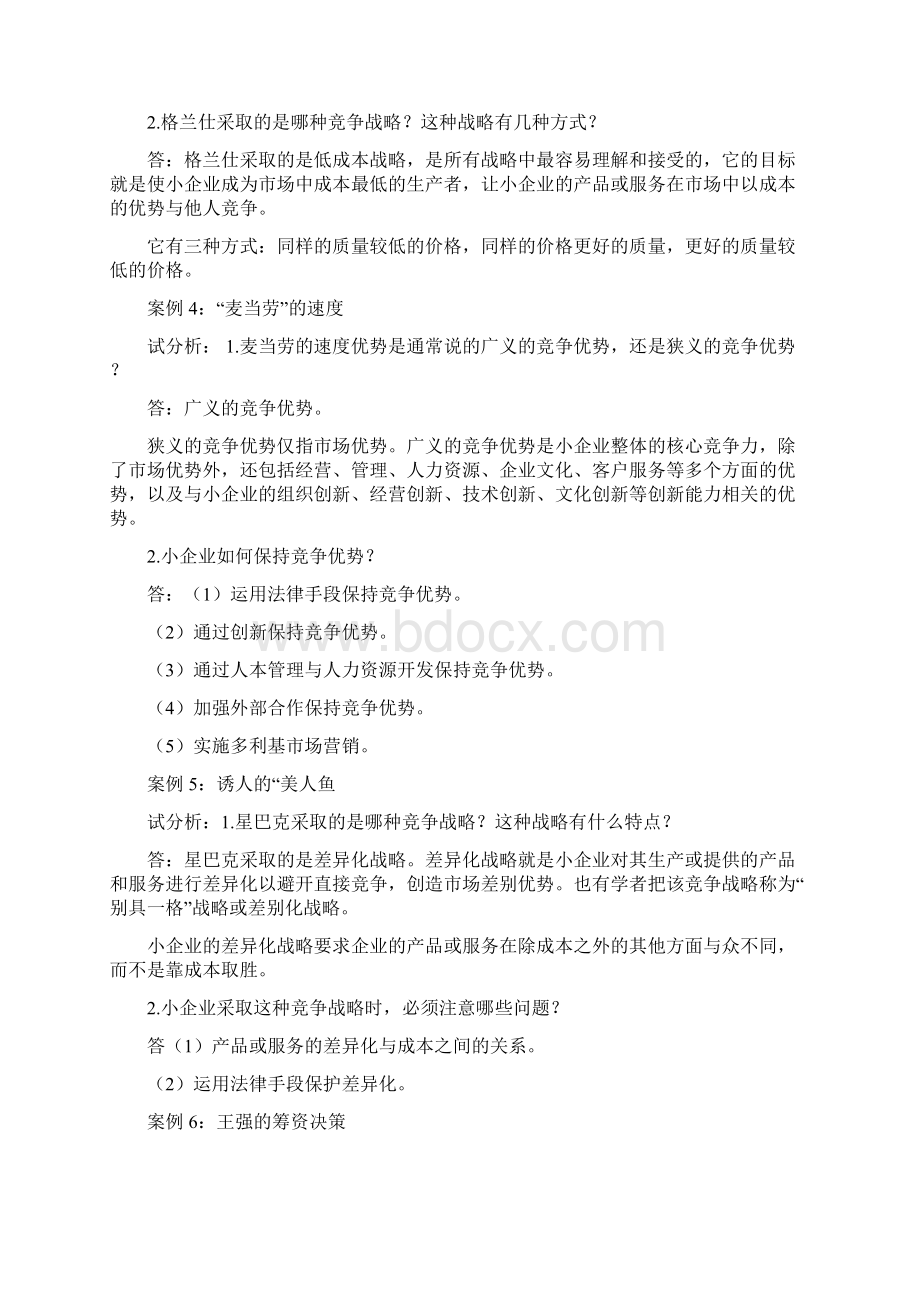 小企业管理案例及复习资料Word文件下载.docx_第2页