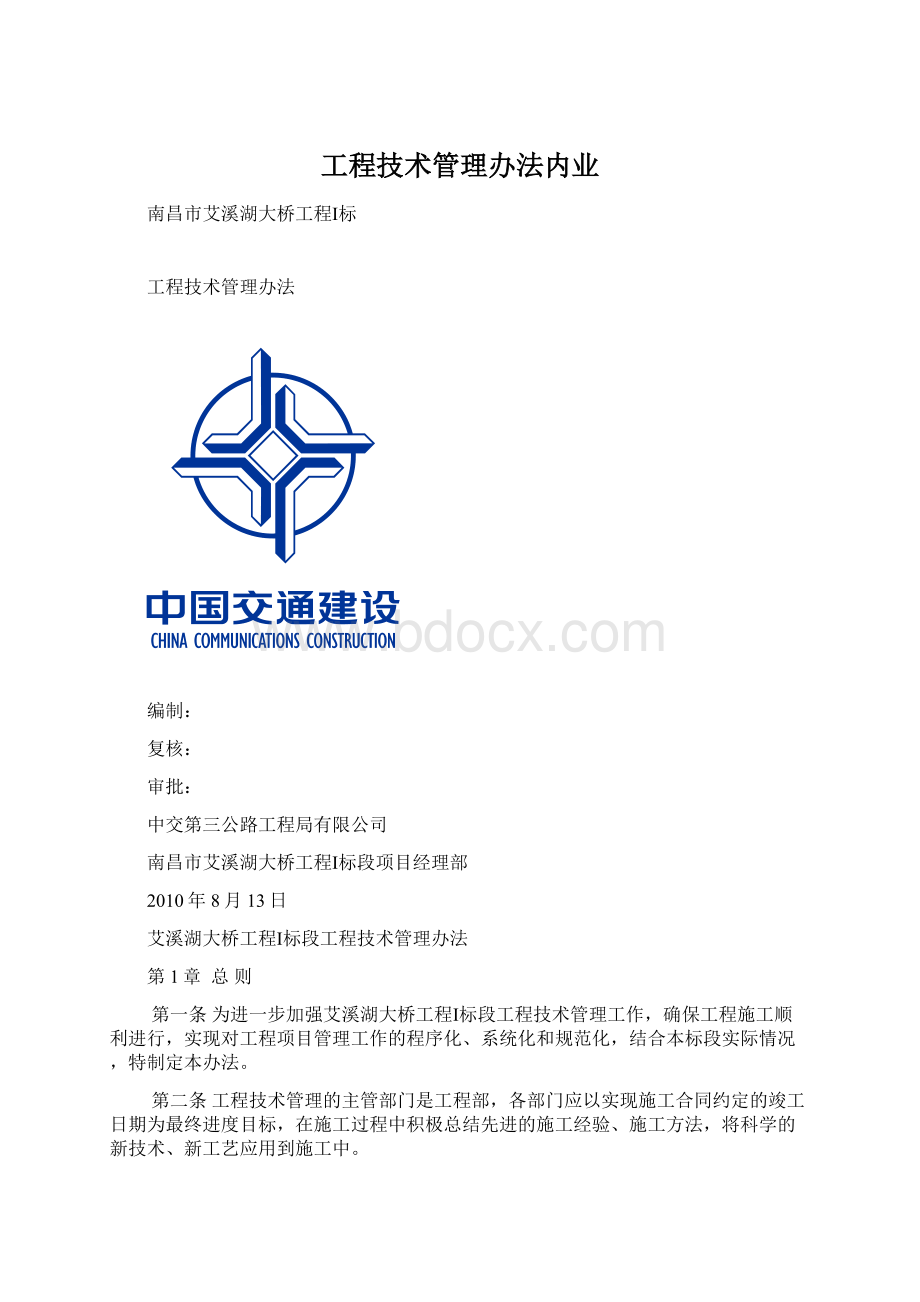 工程技术管理办法内业Word文档下载推荐.docx