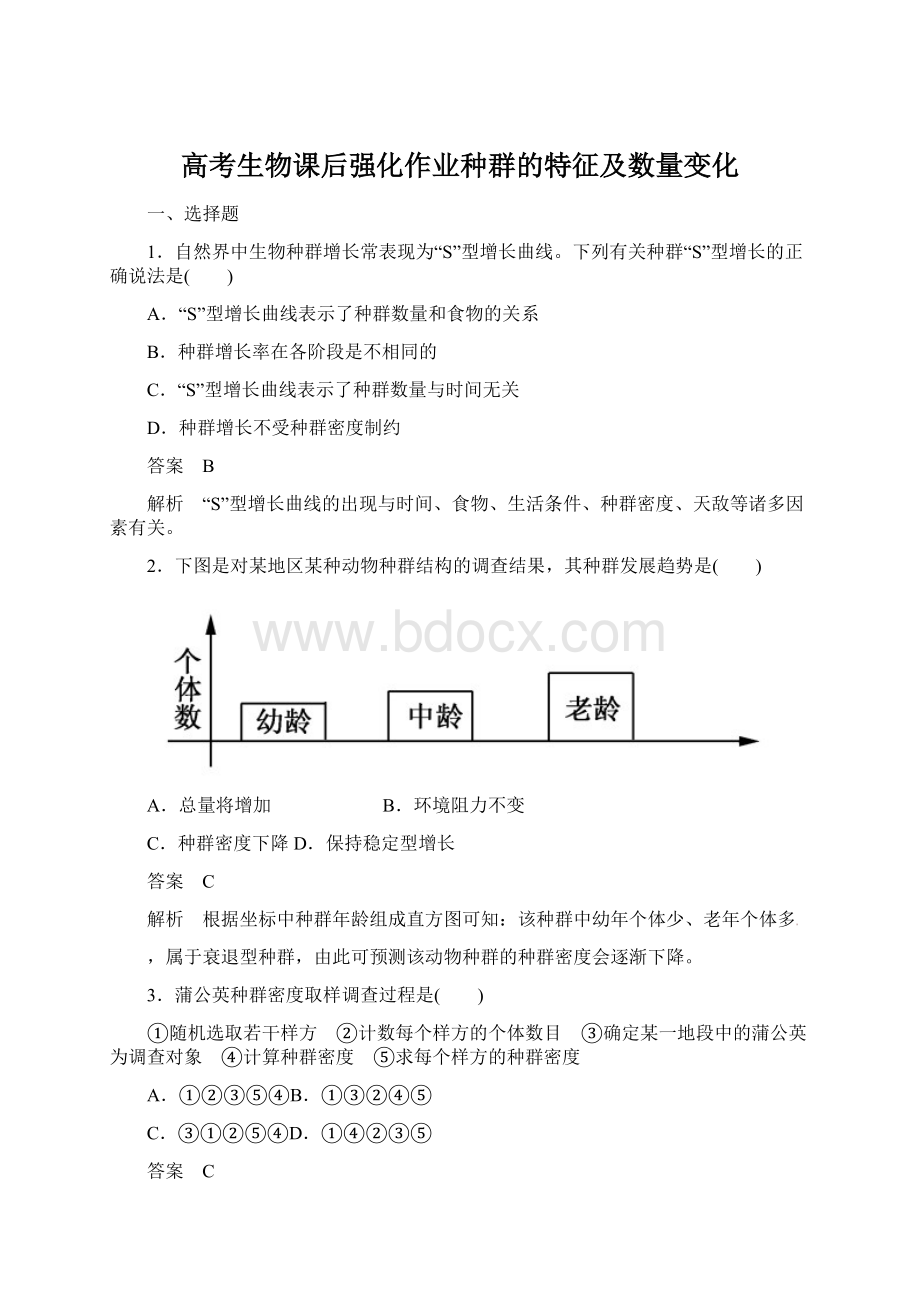 高考生物课后强化作业种群的特征及数量变化文档格式.docx_第1页