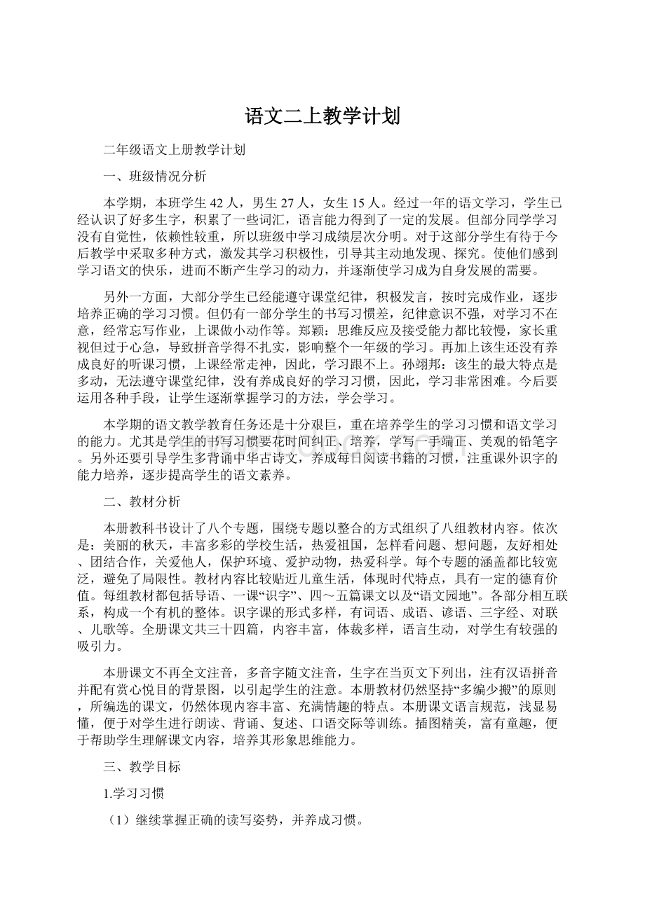 语文二上教学计划Word格式文档下载.docx