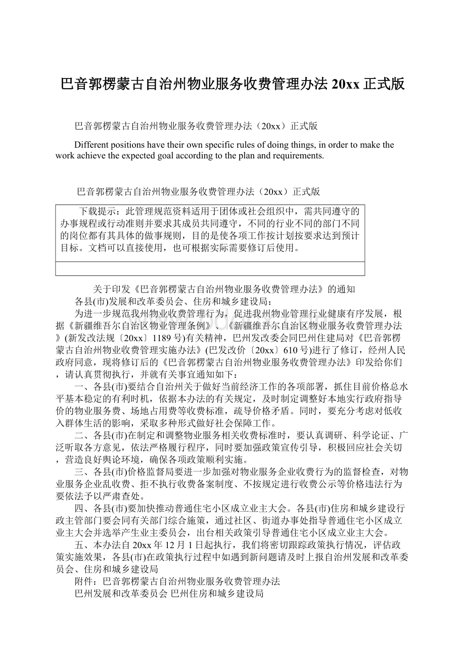 巴音郭楞蒙古自治州物业服务收费管理办法20xx正式版.docx_第1页