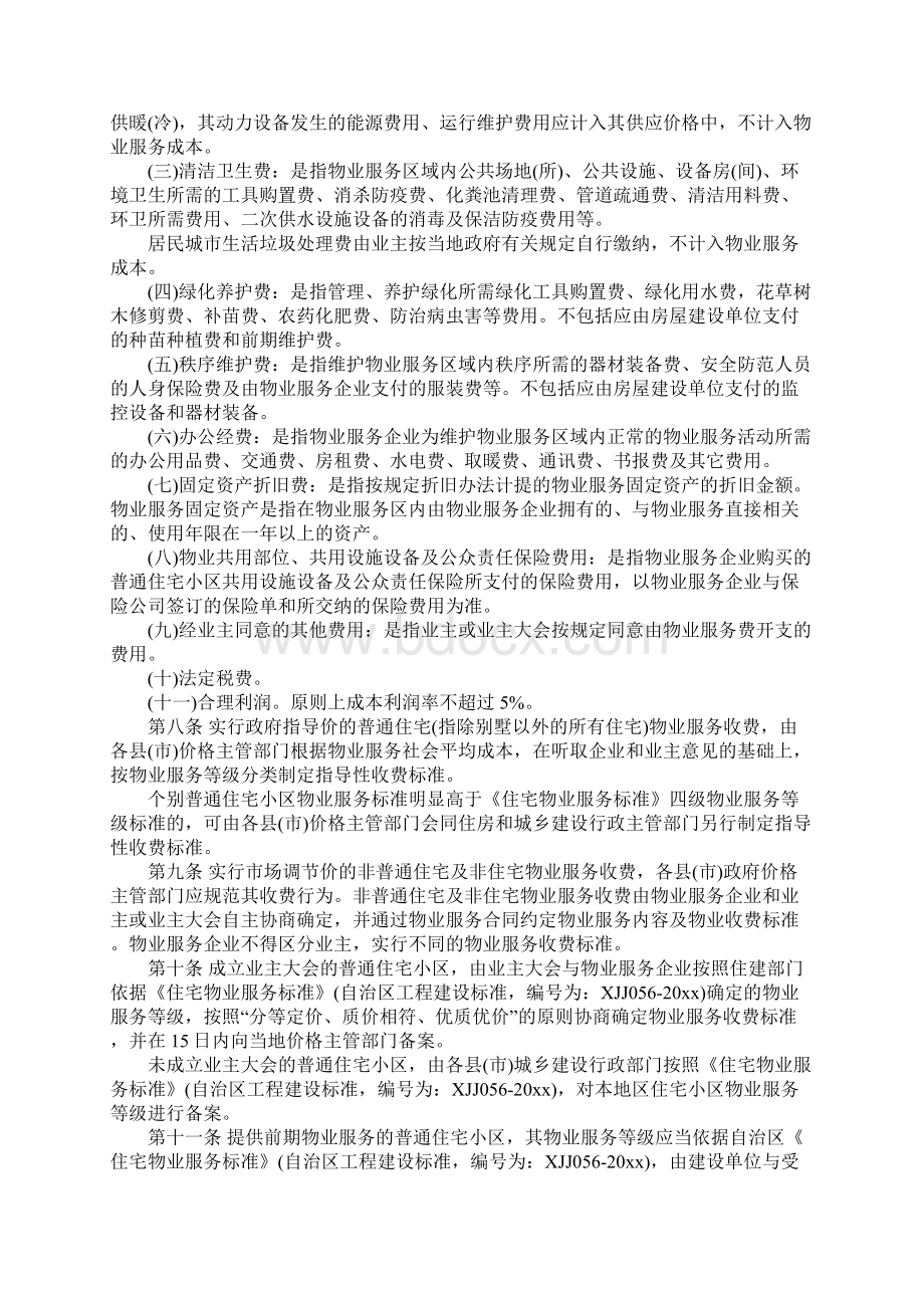 巴音郭楞蒙古自治州物业服务收费管理办法20xx正式版.docx_第3页