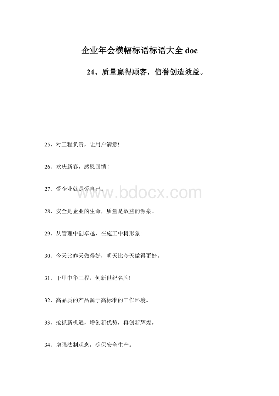 企业年会横幅标语标语大全docWord格式文档下载.docx