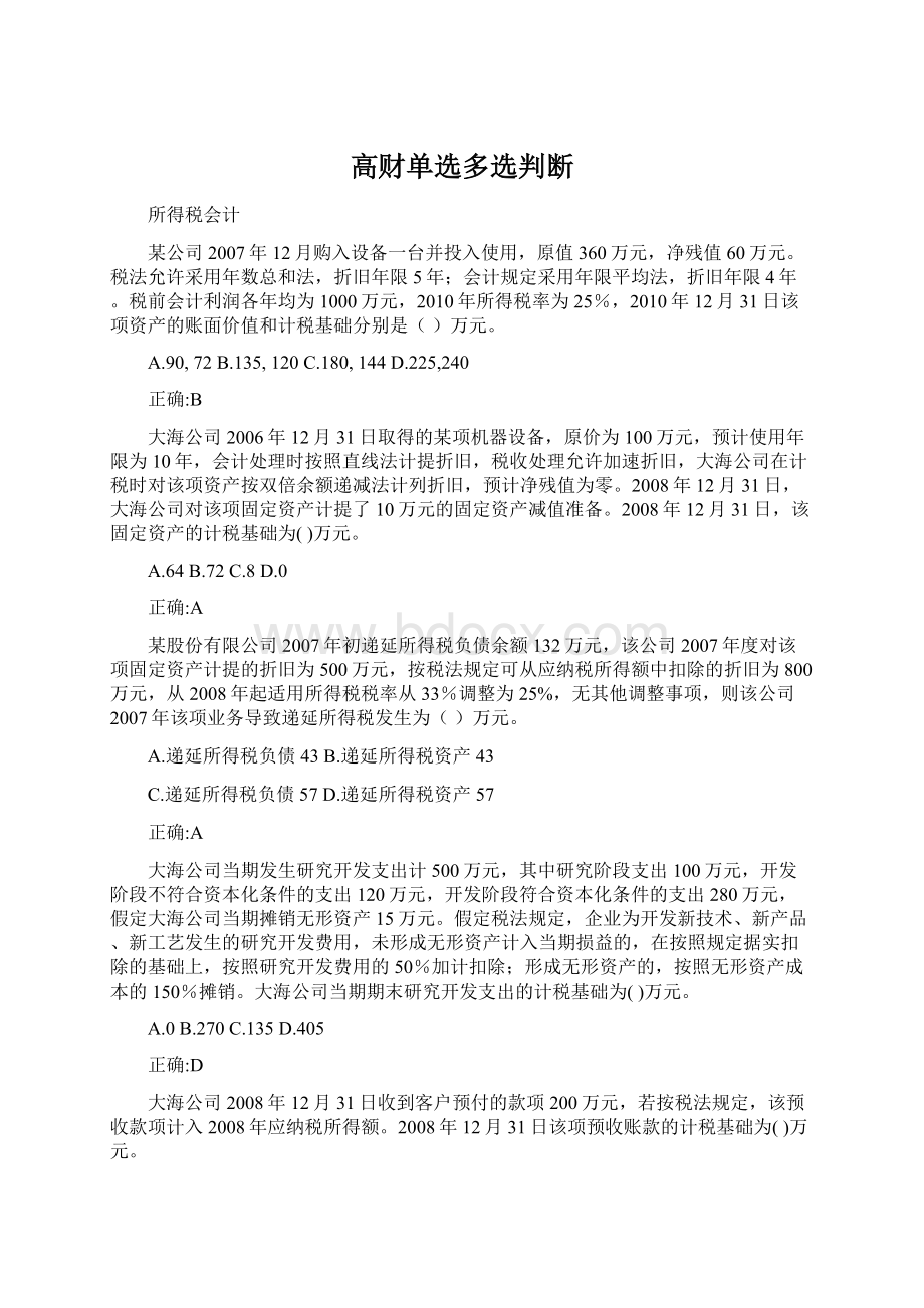 高财单选多选判断文档格式.docx